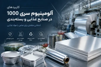 کاربرد ورق آلومینیوم ۱۰۰۰ در صنایع غذایی و بسته‌بندی